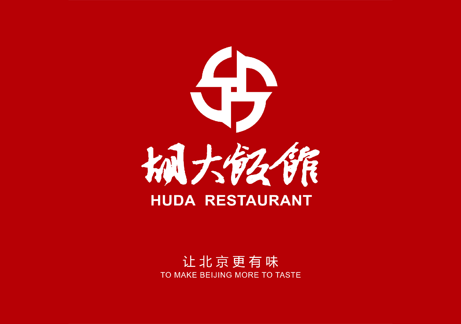 胡大饭馆