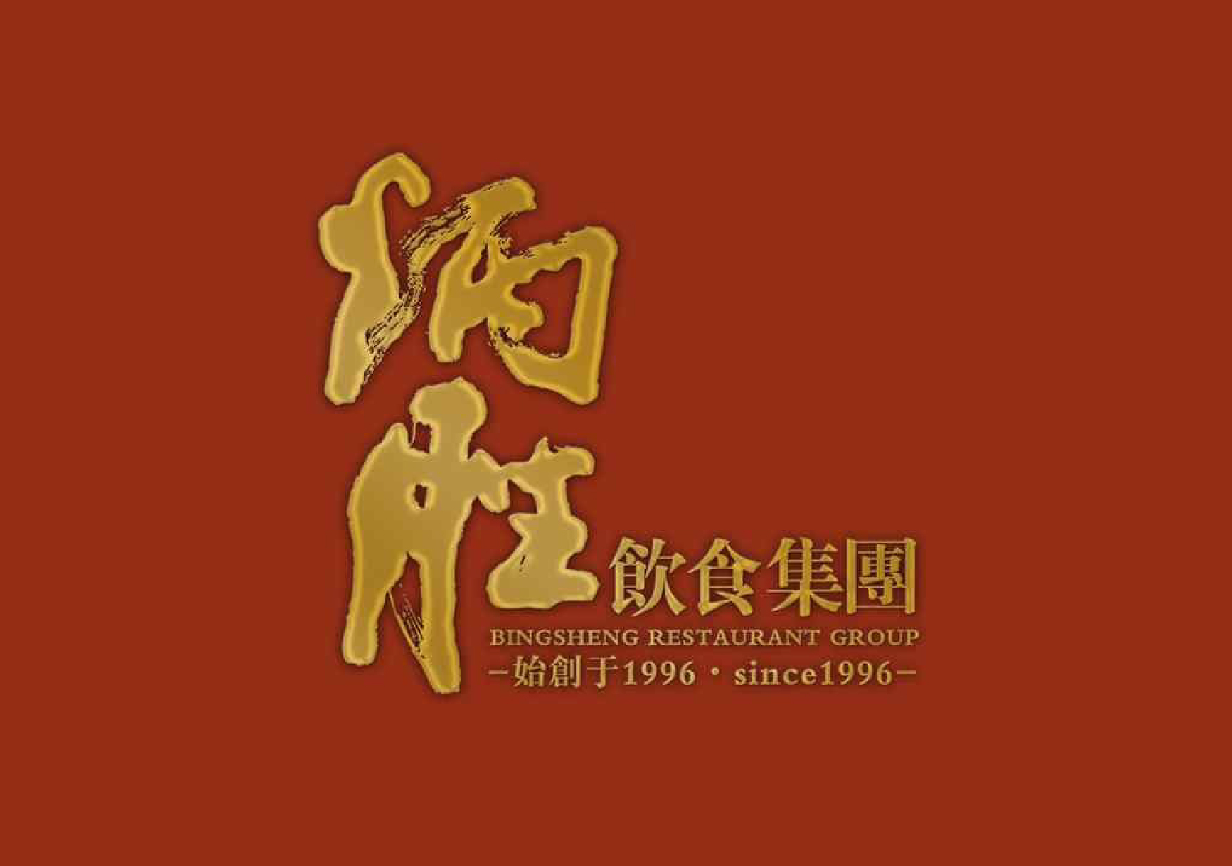 炳胜