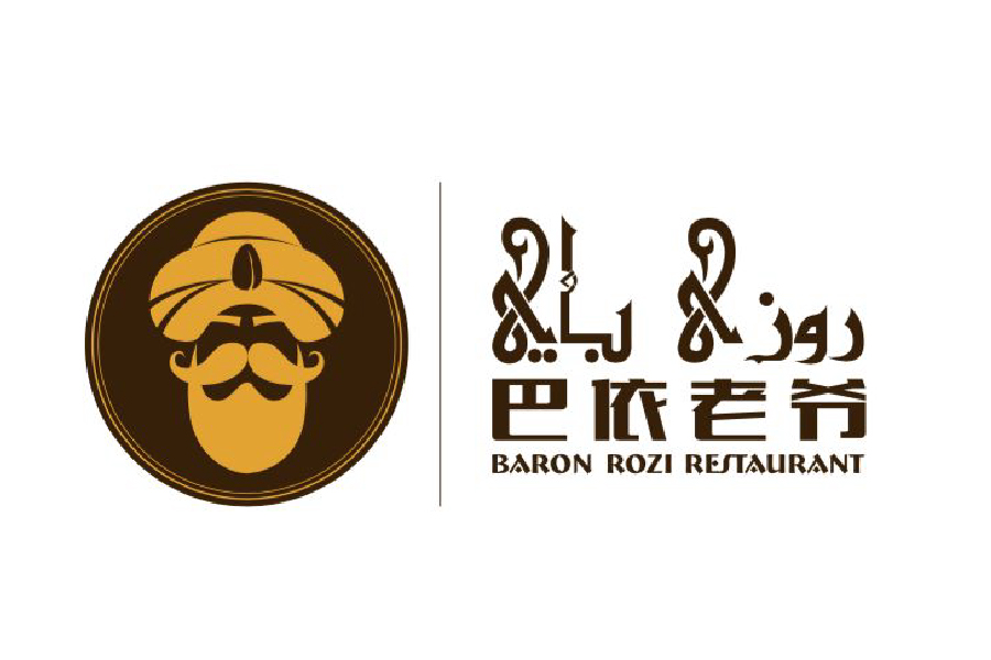 巴依老爷