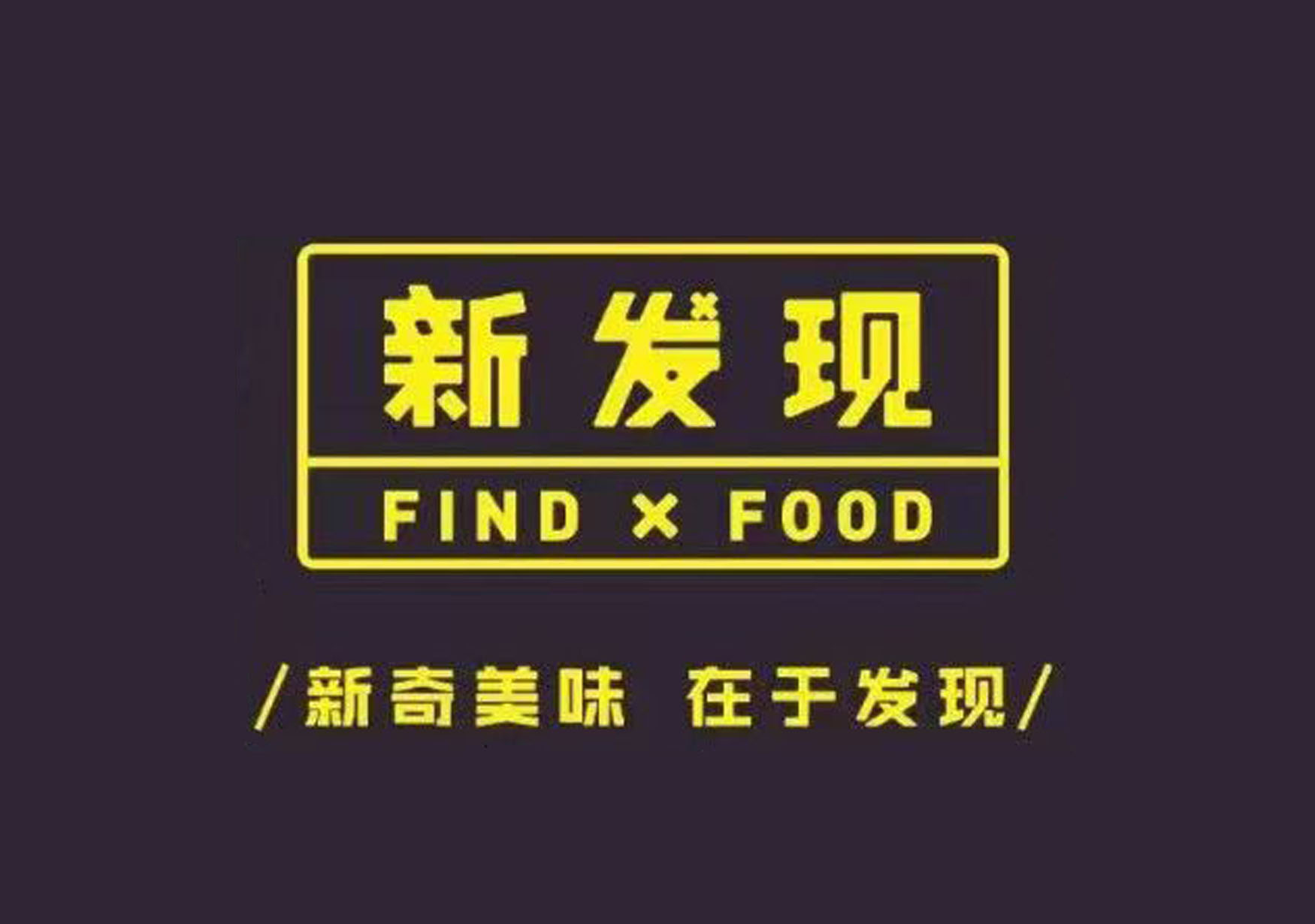 新发现