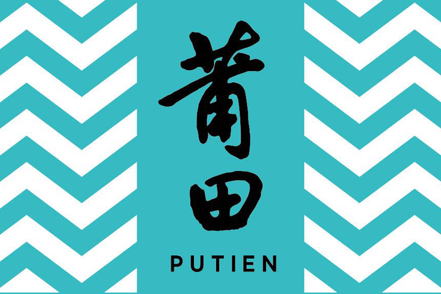 莆田
