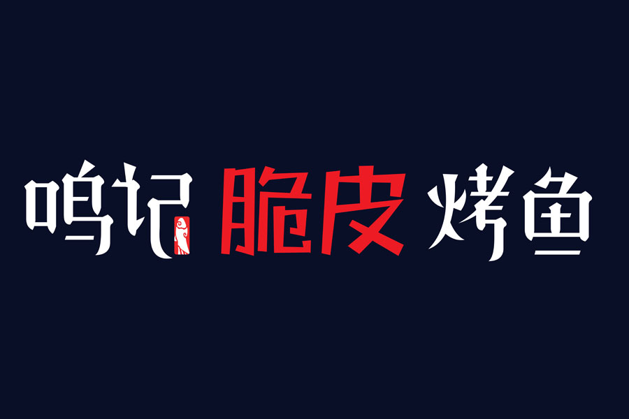 鸣记脆皮烤鱼