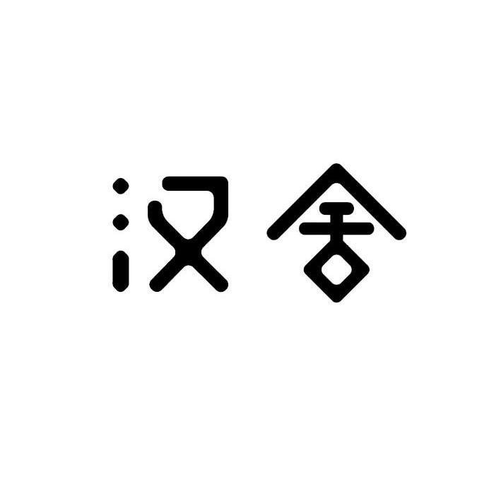 汉舍