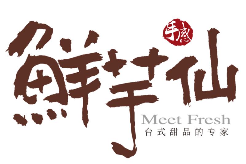 鲜芋仙