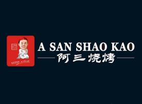 阿三烧烤