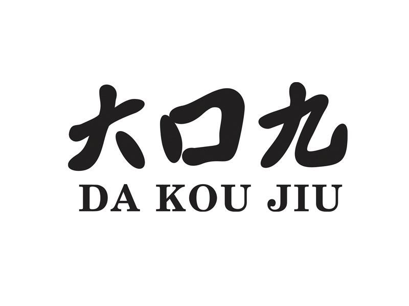 大口九