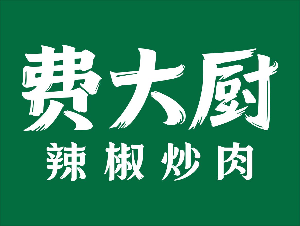 费大厨